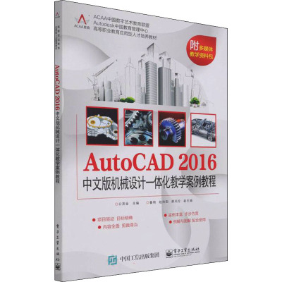 AutoCAD 2016中文版机械设计一体化教学案例教程