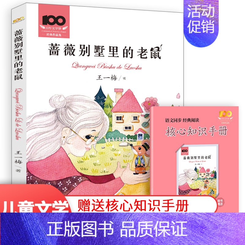 蔷薇别墅的老鼠 [正版]经典作品集小巴掌童话城南旧事木偶奇遇记儿童文学三四五六年级小学生课外读物必读文学书籍课外书经典书
