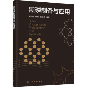 醉染图书黑磷制备与应用9787122407788