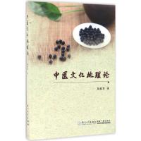 醉染图书中医文化地理论9787561562154