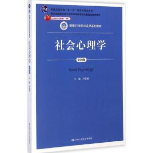 [M]社会心理学-9787300203447