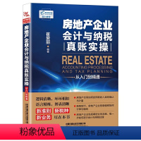 [正版]新版房地产企业会计与纳税真账实操从入门到精通实战案例版房产会计实操操作实务教程书籍企业会计纳税缴税做账自学书籍