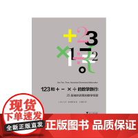 123和+-×÷的数学旅行:25段抽丝剥茧的数学探索(普林斯顿大学博士、数学家、思想家大卫·伯林斯基以机敏的笔法,展现简