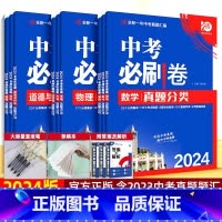 ·生物[全国版] [正版]2024新版中考必刷卷九年级上下册数学语文物理英语历史化学地理生物道德与法治初三中考总复习资料