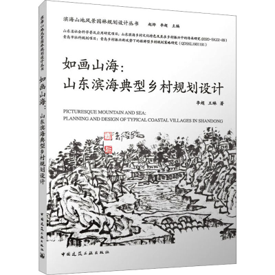 醉染图书如画山海:山东滨海典型乡村规划设计9787112277551