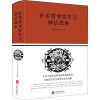 [M]古希腊和古罗马神话故事-9787550247277