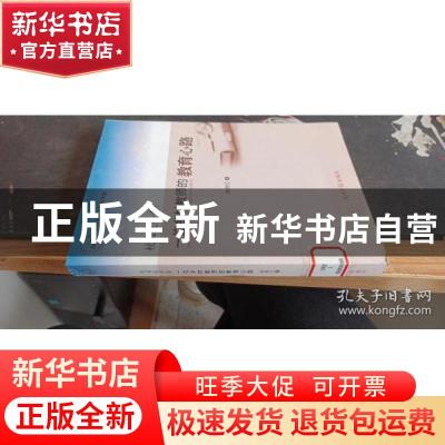 正版 校园追寻者:一位乡村教师的教育心路 崔艳红 光明日报出版社