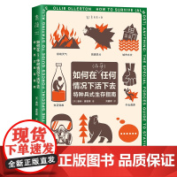 如何在(几乎)任何情况下活下去:特种兵式生存指南(英)奥利·奥勒顿 著 刘健辉 译天津科学技术出版社9787574229