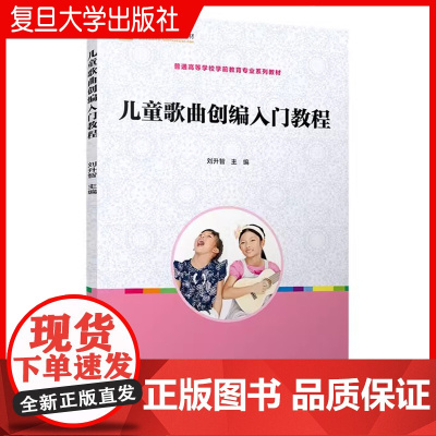 儿童歌曲创编入门教程 复旦大学出版社 图书 幼儿教育 儿童书籍 幼儿园早教教材 幼师教材