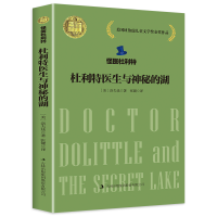 正版新书]怪医杜利特--杜利特医生与神秘的湖[美]洛夫廷 著,张
