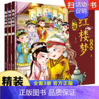 漫画趣读西游记 3册 [正版]趣读红楼梦漫画版全套3册儿童版小学生版四大名著原著小学阅读课外漫画书籍一二三四年级课外书读