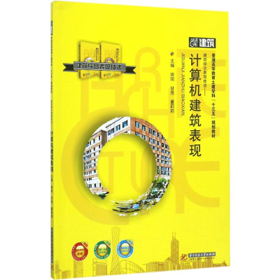 正版新书]建筑综合变现技法(计算机建筑表现)姚阳978756802784