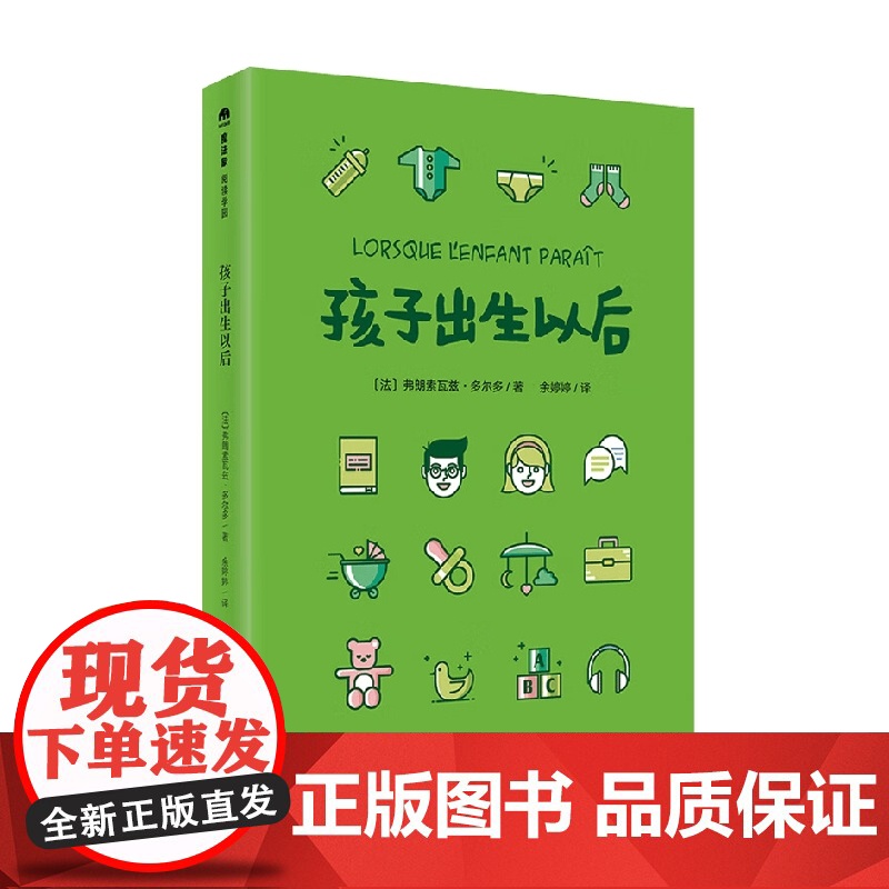 孩子出生以后 弗朗索瓦兹.多尔多 著 家教