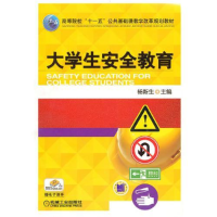 正版新书]大学生安全教育杨新生9787111311515