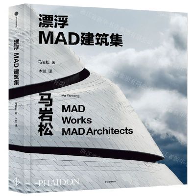 [N]漂浮(MAD建筑集)(精)-9787521748413