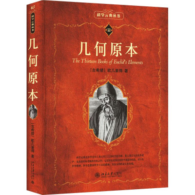 正版新书]几何原本(古希腊)欧几里得9787301344118