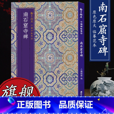 [正版]中国碑帖集珍 南石窟寺碑 原色精印原大呈现繁体旁注 毛笔书法爱好者高清字帖成人学生临摹解析行书翰墨撷英丛书范本