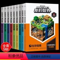 [套装9册]我的世界专题攻略(平装) [正版]我的世界书生物图鉴游戏攻建筑战斗指南略书复古辅助生存创造引导儿童思维激活创