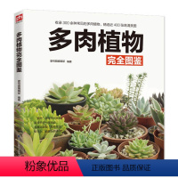 [正版]**多肉植物完全图鉴 多肉植物养殖教程书籍大全种植多肉技术书 零基础养多肉品种大全植物盆景种植鉴赏养护家庭养花