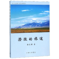正版新书]澄澈的旅途韩志锋9787542665713