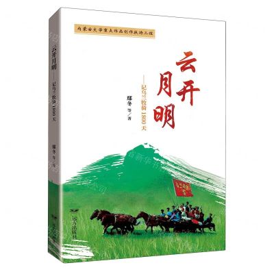 [N]云开月明--记乌兰牧骑1800天-9787555518785