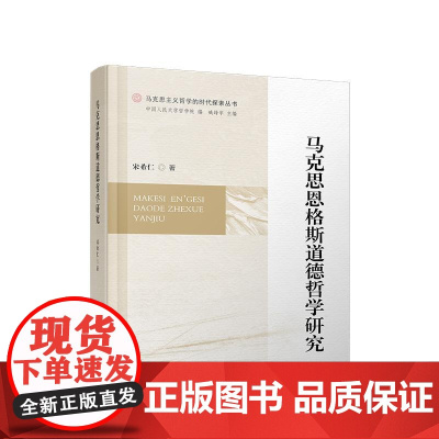 马克思恩格斯道德哲学研究 宋希仁 著 人民出版社
