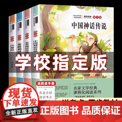 四年级上册快乐读书吧全套必读课外书山海经中国神话传世界神话传说说希腊神话故事全套4册小学生课外语文文学阅读书籍人教版