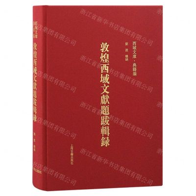 [N]敦煌西域文献题跋辑录(精)/西域文库-9787573206534