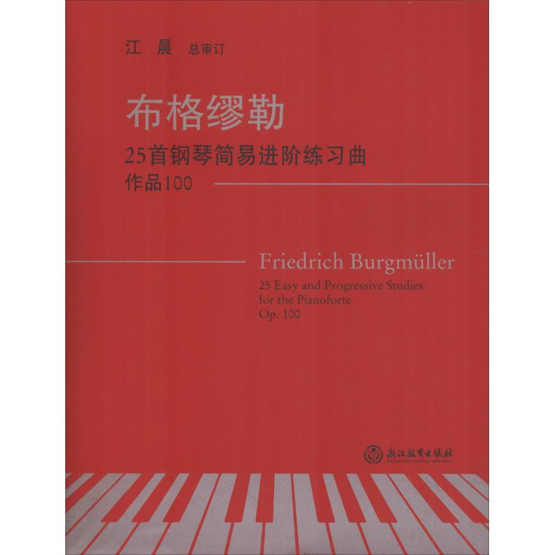 醉染图书布格缪勒25首钢琴简易进阶练习曲 作品1009787553667133