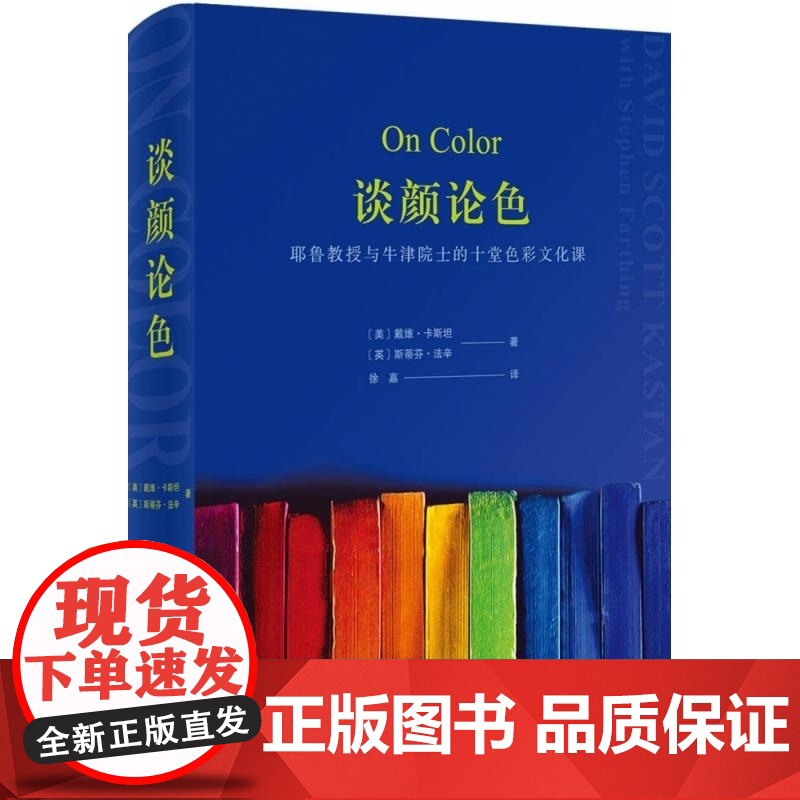 谈颜论色 耶鲁教授与牛津院士的十堂色彩文化课 戴维 卡斯坦 斯蒂芬 法辛 北京大学