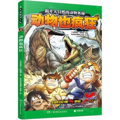 [N]X探险特工队(4动物也疯狂)-9787556261949