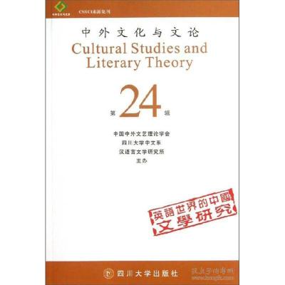 正版新书]中外文化与文论:第24辑曹顺庆9787561467749