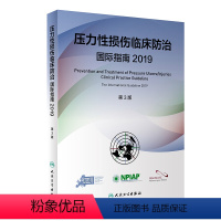 [正版]压力性损伤临床防治国际指南2019版预防压疮器械相关伤口护理干预治疗损失压疮临床实践指南骨科外科护理学人民卫生