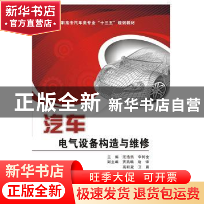 正版 汽车电气设备构造与维修 汪浩然 西安电子科技大学出版社 97