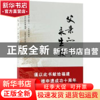 正版 父亲的永生楼 何葆国著 中国华侨出版社 9787511376947 书籍
