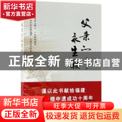 正版 父亲的永生楼 何葆国著 中国华侨出版社 9787511376947 书籍