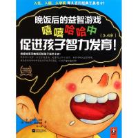正版新书]晚饭后的益智游戏嘻嘻哈哈促进孩子智力发育(3-6岁)/为