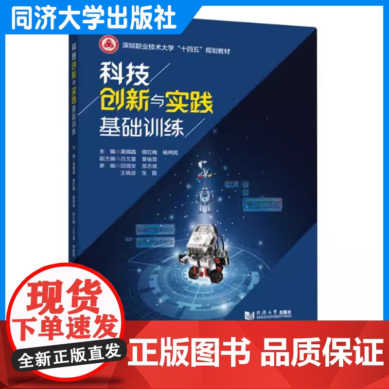 科技创新与实践基础训练(深圳职业技术大学“十四五”规划教材)科技工程通识课程的教材 同济大学出版社