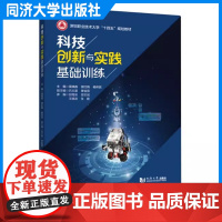 科技创新与实践基础训练(深圳职业技术大学“十四五”规划教材)科技工程通识课程的教材 同济大学出版社