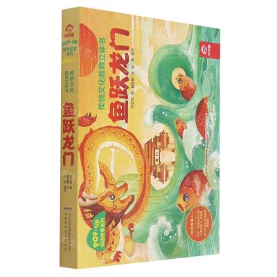 [N]鱼跃龙门(精)/成语故事系列/传统文化教育立体书-9787533784324