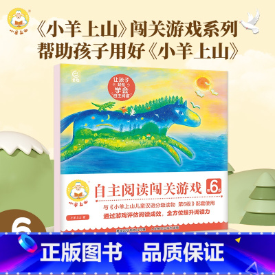 小羊上山自主阅读闯关游戏.第6级 [正版] 小羊上山阅读力闯关游戏第6级
