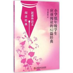 正版新书]小学低年级学生应该阅读的82篇经典本书编选组97875439