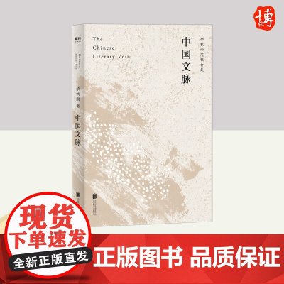 余秋雨定稿合集.中国文脉 北京联合出版社