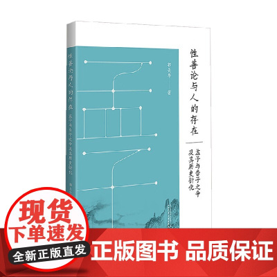 性善论与人的存在 孟子与告子之争及其历史衍化 郭美华 著 哲学