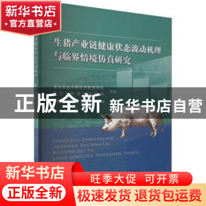 正版 生猪产业链健康状态波动机理与临界情境仿真研究 王刚毅,申