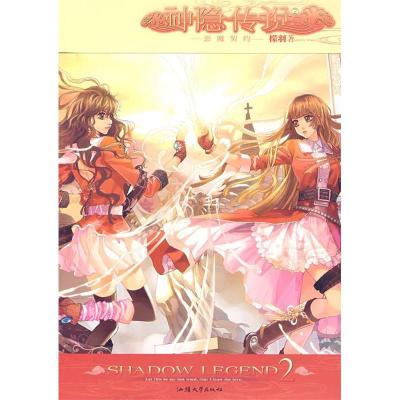 正版新书]神隐传说2檬羽9787811204636