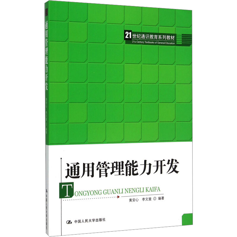 [M]通用管理能力开发-9787300217765