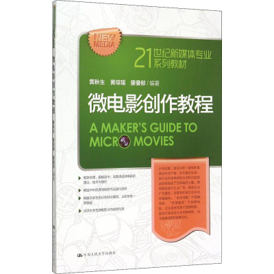 微电影创作教程(21世纪新媒体专业系列教材)