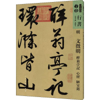 [M]人美书谱 明 文徵明 醉翁亭记 心经 陋室铭-9787102081229