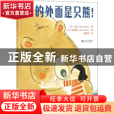 正版 我的外面是只熊! [美]简·约伦,[美]简·科雷斯 上海文艺出版